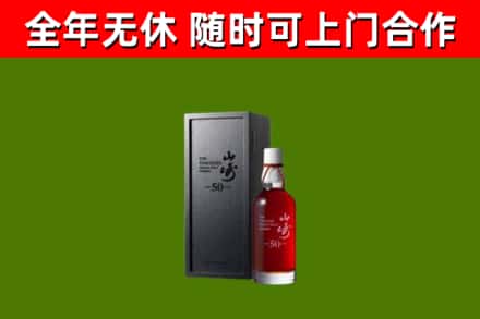 德宏州烟酒回收50年山崎洋酒.jpg